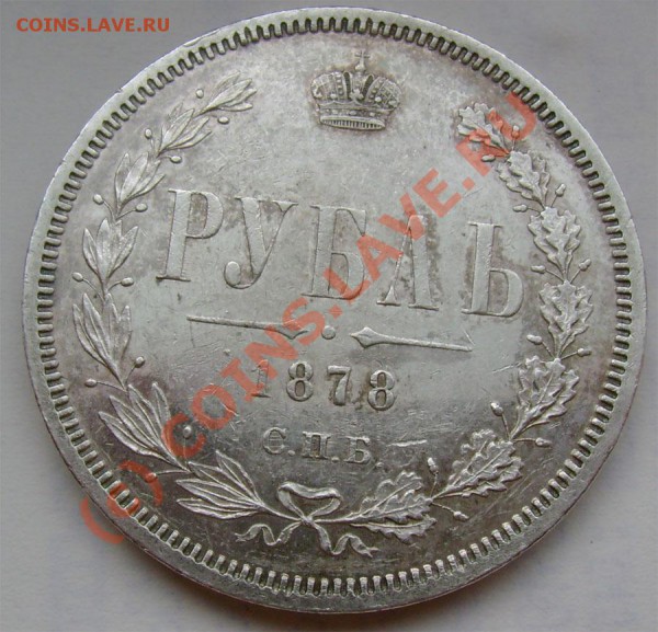 рубль 1878 г. Интересует сохранн. - 5