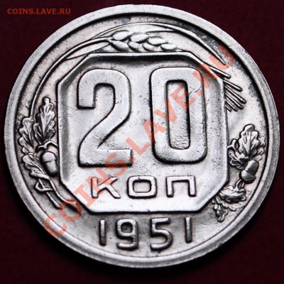 20 копеек 1951г. до 28.05.2013 в 23-00 - DSC_0310.JPG