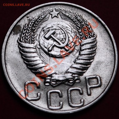 20 копеек 1951г. до 28.05.2013 в 23-00 - DSC_0311.JPG