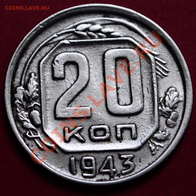 20 копеек 1943г. до 28.05.2013 в 23-00 - DSC_0316.JPG