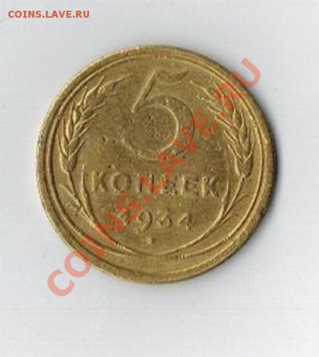 5 коп. 1934 г. нечастая. 24.05.13г.  22.00 - новая 4