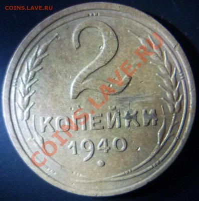 2 копейки 1940г. - P1020688.JPG