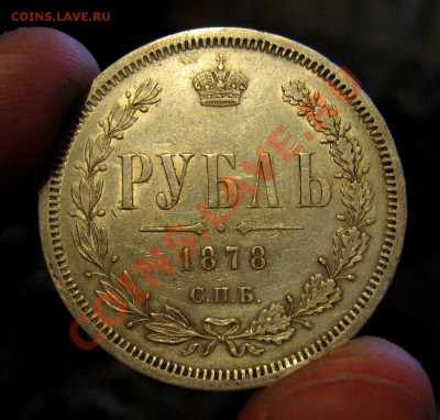 ___ рубль 1878 ___ - IMG_1613_11