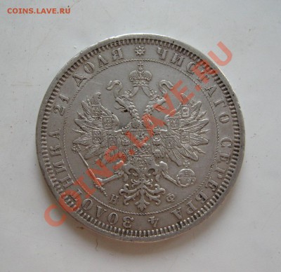 ___ рубль 1878 ___ - IMG_1589.JPG