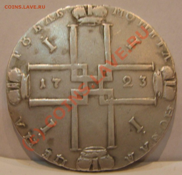 1 рубль 1723 на оценку - IMG_2173.JPG
