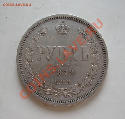 ___ рубль 1878 ___ - IMG_1590.JPG