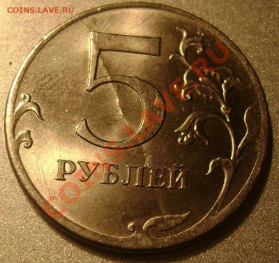 5 рублей 2012года раскол штемпеля до 27.05.2013 до 22-30 - Изображение 641