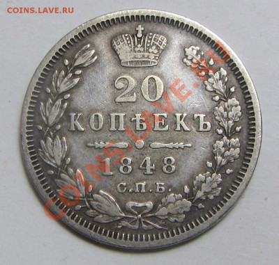 20 коп. 1848 г., орел образца 1845-1847 г.г. R 2 по Биткину - 54