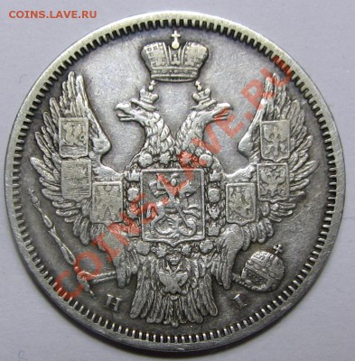 20 коп. 1848 г., орел образца 1845-1847 г.г. R 2 по Биткину - 58