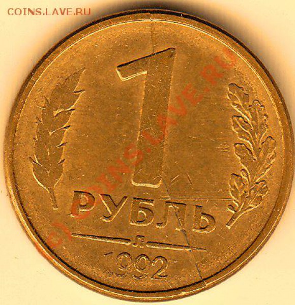 1 Рубль 1992г - Раскол. - 1 р
