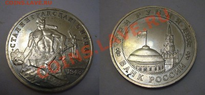 3 рубля 1993 Сталинградская битва - 26-05-13 - 23-10 мск - 7
