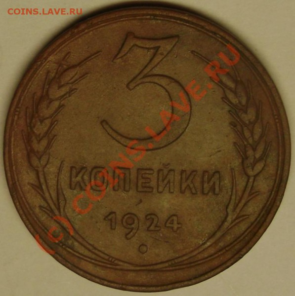 3 коп. 1924 г. до 13.12.09  21-00 мск - DSC02504.JPG