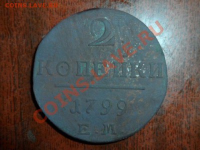монета 2 копейки 1799года буквы ЕМ - SAM_0301.JPG