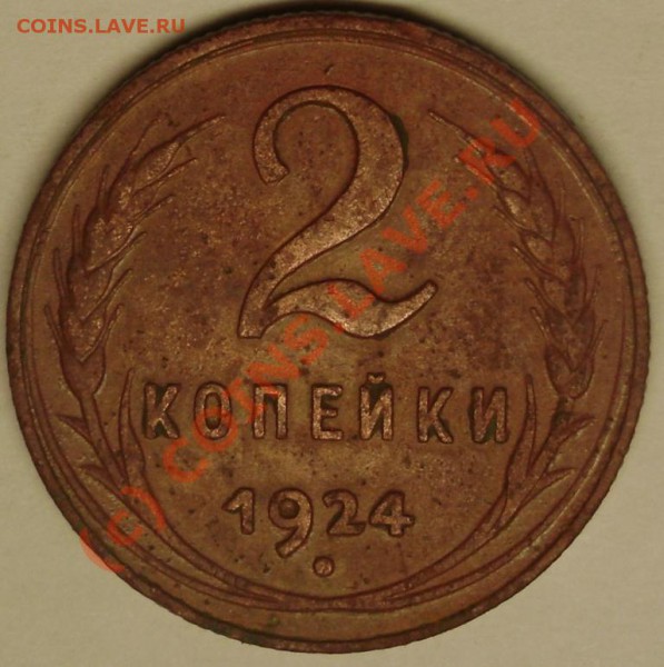 2 коп. 1924 г. до 13.12.09  21-00 мск - DSC02501.JPG