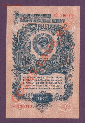 СССР 1 рубль 1947 лФ II шрифт  UNC до 30.05 22.00 мск - Без имени-1
