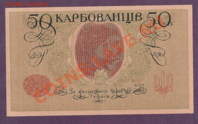 50 карбованцев Деникин 1919 до 30.05 22.00 мск - Без имени-4