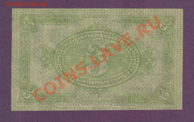 3 рубля Колчак 1919 до 30.05 22.00 мск - Без имени-6