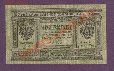 3 рубля Колчак 1919 до 30.05 22.00 мск - Без имени-5