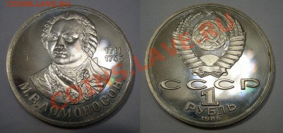 1 р Ломоносов пруф стародел - 26-05-13 - 23-10 мск - 5