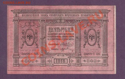 10 рублей Колчак 1919 до 30.05 22.00 мск - Без имени-7