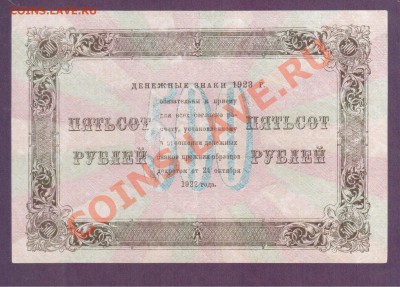 РСФСР 500 рублей 1923 до 30.05 22.00 мск - Без имени-10