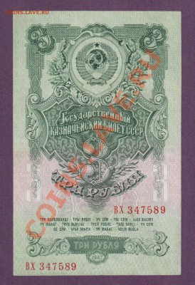 СССР 3 рубля 1947(57) ВХ до 30.05 22.00 мск - Без имени-11