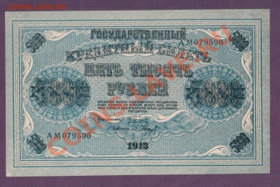 5000 1918 редкий сохран! до 30.05 22.00 мск - Без имени-13