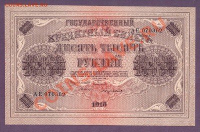 10000 1918 редкий сохран! до 30.05 22.00 мск - Без имени-38