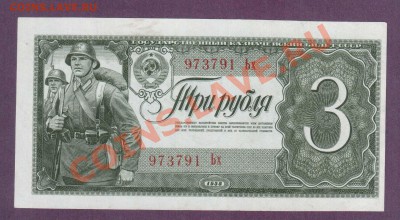 СССР 3 рубля 1938 Ьх до 30.05 22.00 мск - Без имени-19