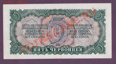 СССР 5 червонцев 1937 до 30.05 22.00 мск - Без имени-24