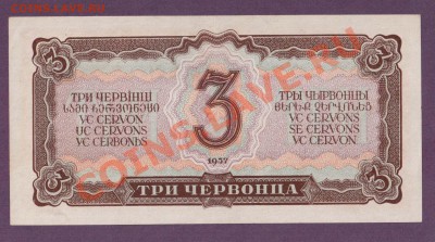 СССР 3 червонца 1937  до 30.05 22.00 мск - Без имени-26