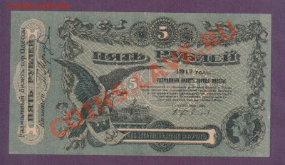 5 рублей Одесса 1917 UNC до 30.05 22.00 мск - Без имени-31