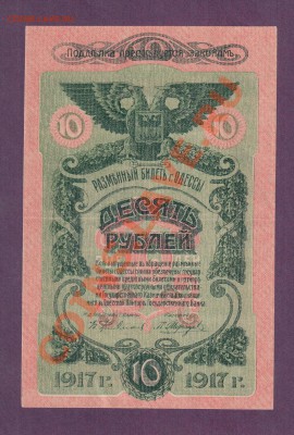 10 рублей Одесса 1917 аUNC до 30.05 22.00 мск - Без имени-33