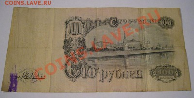 100 рублей 1947 - 26-05-13 - 23-10 мск - 7