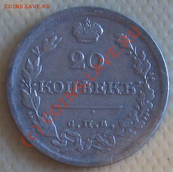 20 копеек 1818 СПБ ПС с браком на оценку - 20 коп. 1818 сер. Р.JPG