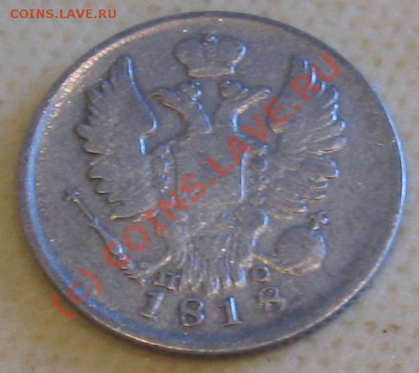 20 копеек 1818 СПБ ПС с браком на оценку - 20 коп. 1818 сер. А.JPG