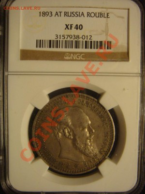 Рубль 1893 АГ NGC XF40 до 31 мая в 22-00 по Москве - DSC07477.JPG