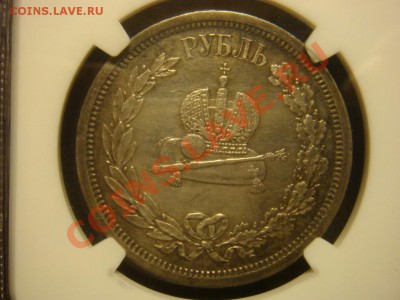 Рубль 1883 Коронация NGC XF40 до 31 мая в 22-00 по Москве - DSC07482.JPG
