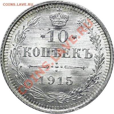 10 копеек 1915 - UNC, ЛЮКС - ШТЕМПЕЛЬНЫЙ БЛЕСК!!! 31.05.2013 - QA1A1393.JPG