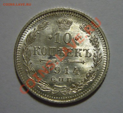 10 копеек 1914 - UNC, ЛЮКС - ШТЕМПЕЛЬНЫЙ БЛЕСК!!! 31.05.201 - 10 к 1914 р