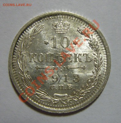 10 копеек 1913 - UNC, ЛЮКС - ШТЕМПЕЛЬНЫЙ БЛЕСК!!! 25.04.201 - 10 к 1913 р