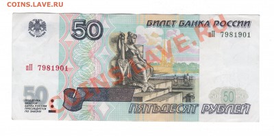 50 руб. модификация 2001г. пП - Рисунок (5)