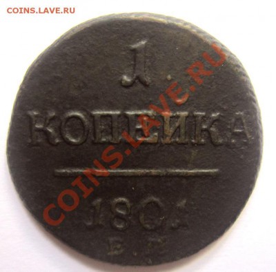 копейка 1801 г. Павел 1. - IMG_0638.JPG