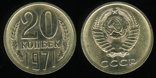 20 копеек 1971 UNC ненаборная до 22.10.2008 21:30 - 20-71-2008-10-20