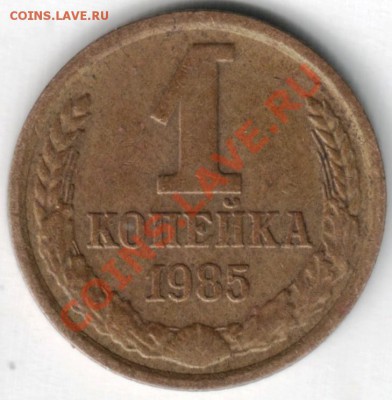 1 копейка 1985 - Scan-130525-0001
