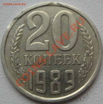 20 копеек 1989 выкус оценка - Изображение 2405