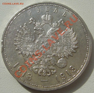 Рубль 300 лет дому Романовых до 28.05-22.00.00 по МСК - P1110216.JPG