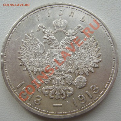 Рубль 300 лет дому Романовых до 28.05-22.00.00 по МСК - P1110235.JPG