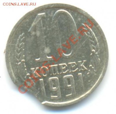 Выкус 10коп 1991Л 29.05.2013 - 1991 001