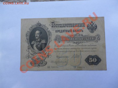 50РУБЛЕЙ 1899г.ШИПОВ-БОГАТЫРЕВ, до 30.05.203. - P1020106.JPG